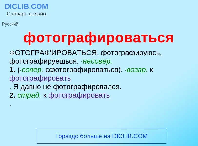 O que é фотографироваться - definição, significado, conceito