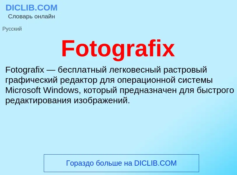 Что такое Fotografix - определение