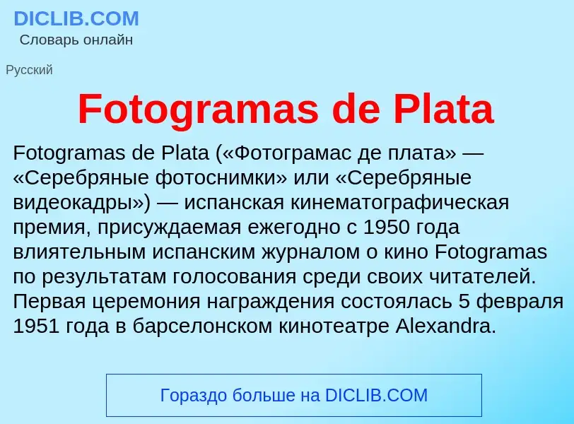 Что такое Fotogramas de Plata - определение