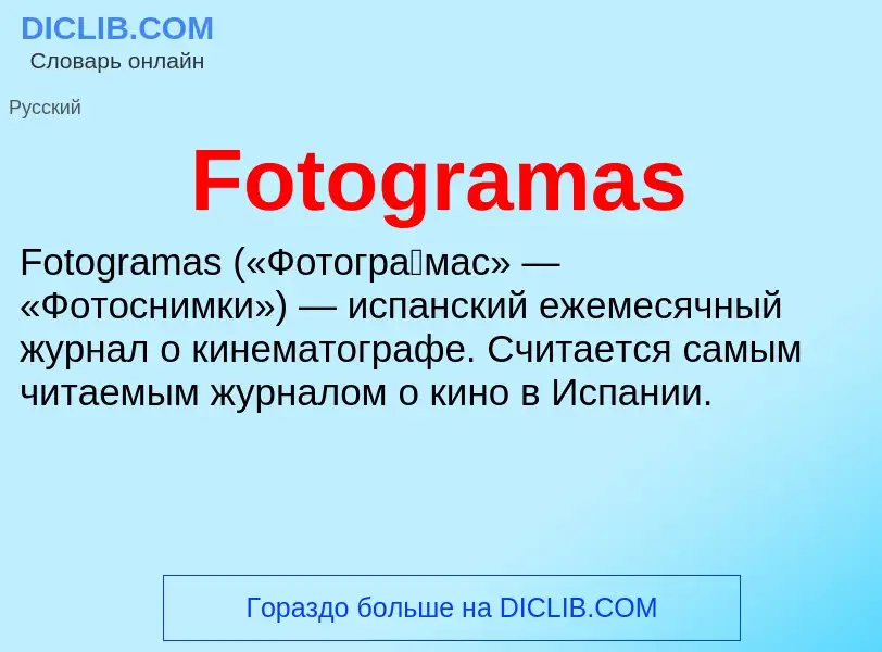 Что такое Fotogramas - определение