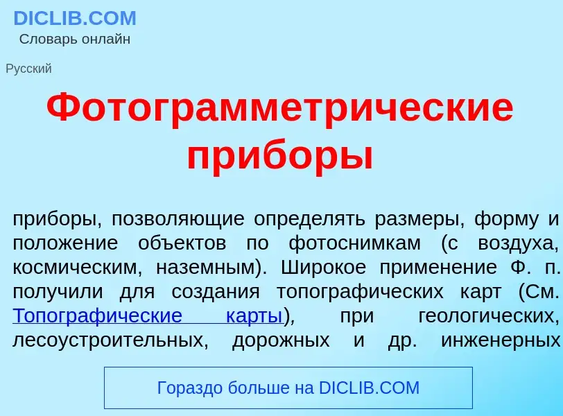 O que é Фотограмметр<font color="red">и</font>ческие приб<font color="red">о</font>ры - definição, s