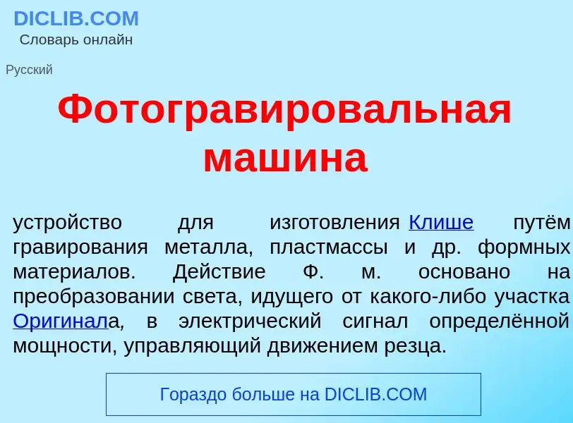 What is Фотогравиров<font color="red">а</font>льная маш<font color="red">и</font>на - definition