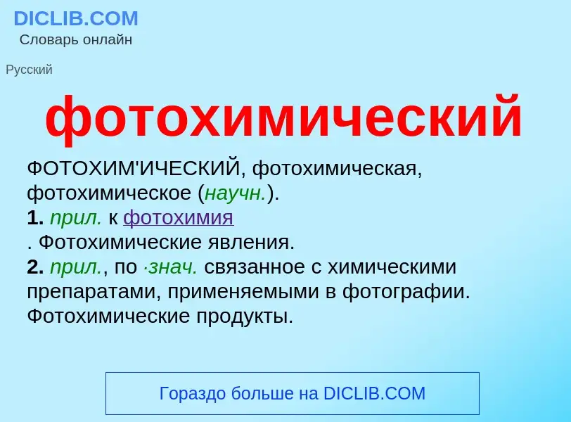 Что такое фотохимический - определение