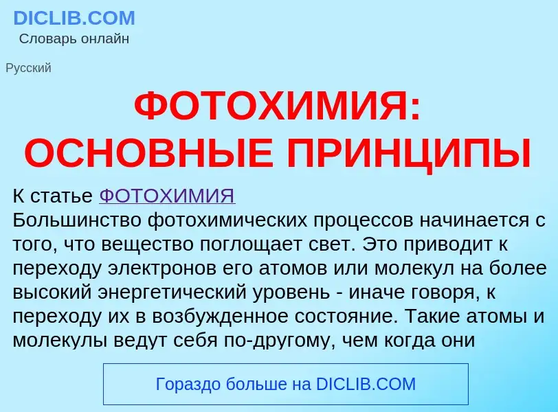 What is ФОТОХИМИЯ: ОСНОВНЫЕ ПРИНЦИПЫ - definition