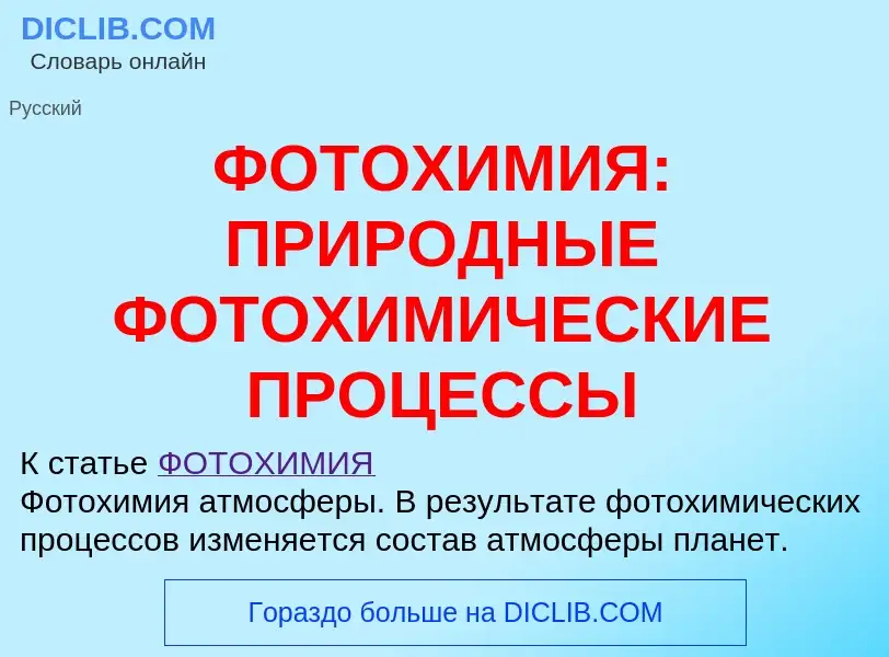 O que é ФОТОХИМИЯ: ПРИРОДНЫЕ ФОТОХИМИЧЕСКИЕ ПРОЦЕССЫ - definição, significado, conceito