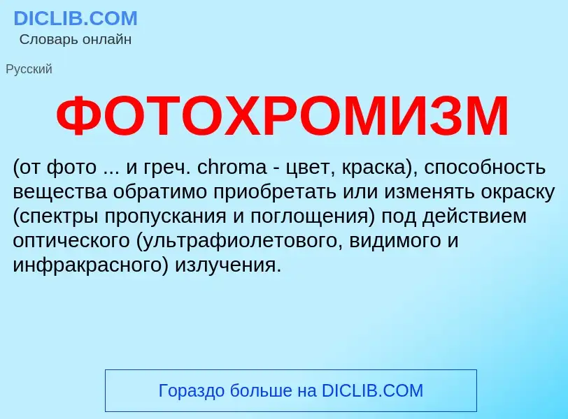 Wat is ФОТОХРОМИЗМ - definition