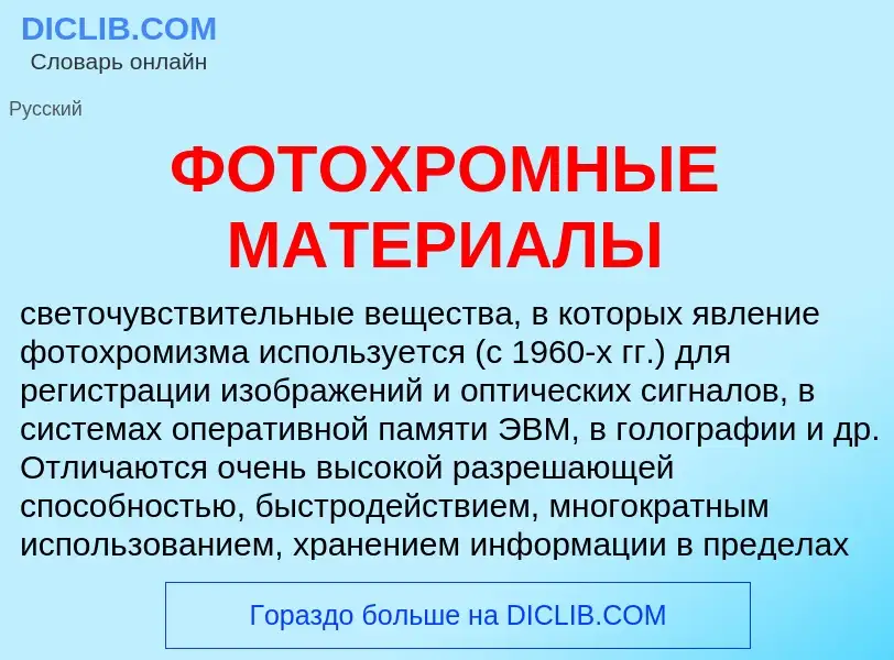 Что такое ФОТОХРОМНЫЕ МАТЕРИАЛЫ - определение