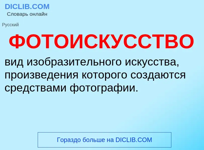 What is ФОТОИСКУССТВО - definition