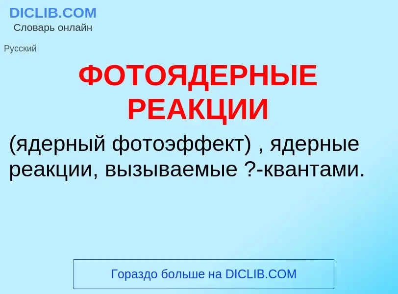 What is ФОТОЯДЕРНЫЕ РЕАКЦИИ - definition