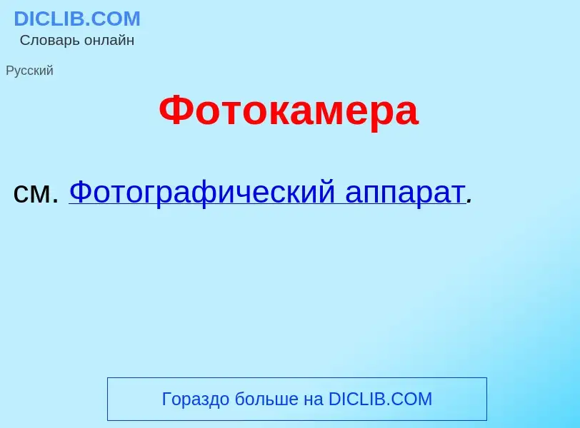 Что такое Фоток<font color="red">а</font>мера - определение