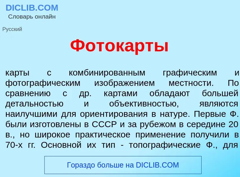 Что такое Фоток<font color="red">а</font>рты - определение