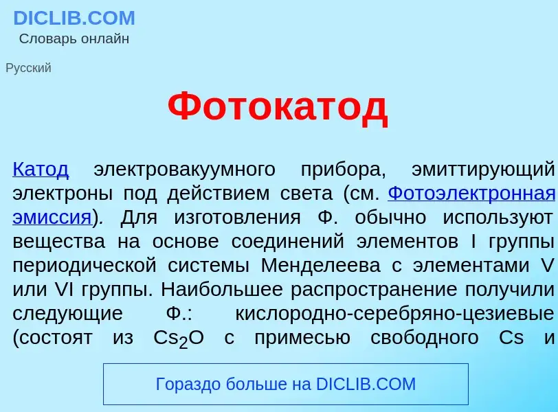 Wat is Фотокат<font color="red">о</font>д - definition