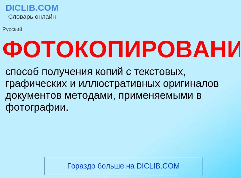 Wat is ФОТОКОПИРОВАНИЕ - definition