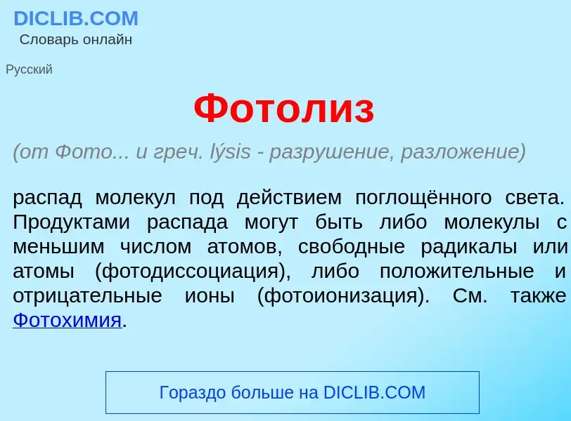 ¿Qué es Фот<font color="red">о</font>лиз? - significado y definición