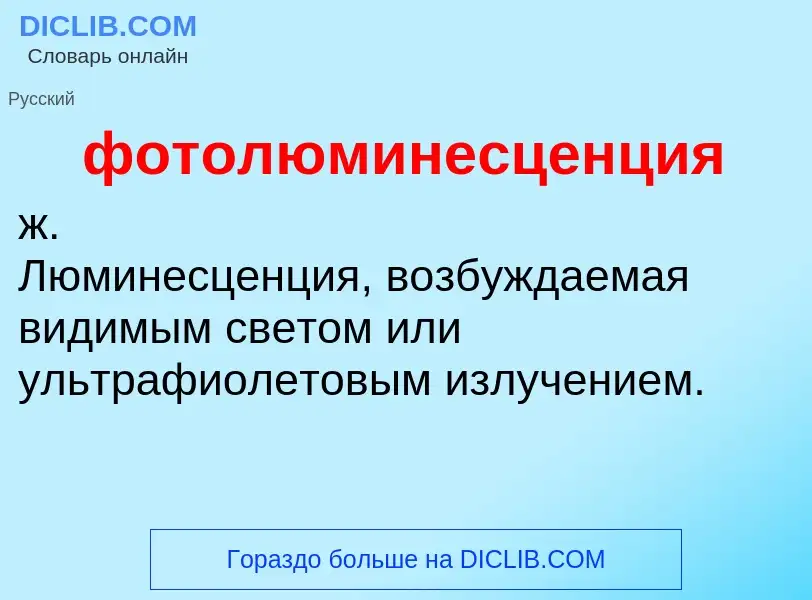 Wat is фотолюминесценция - definition