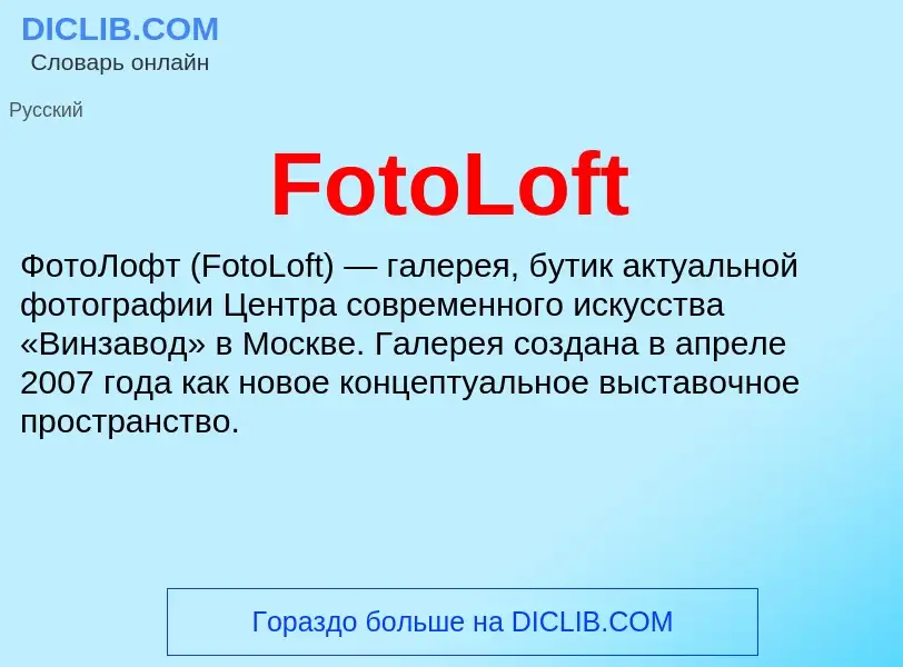 Что такое FotoLoft - определение