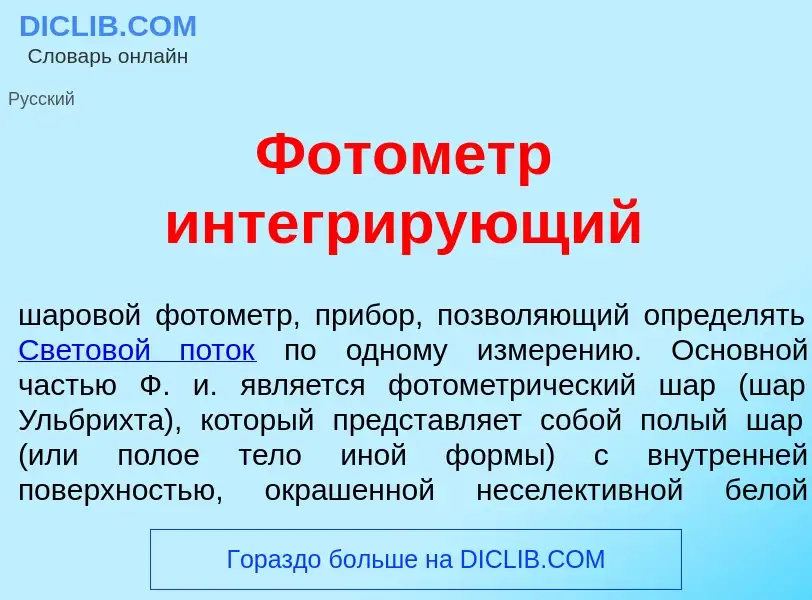 Что такое Фот<font color="red">о</font>метр интегр<font color="red">и</font>рующий - определение