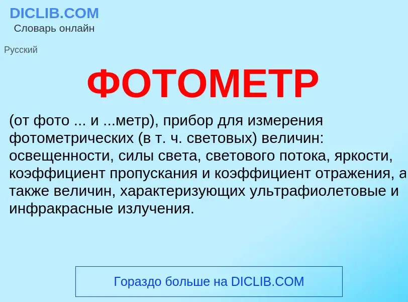 What is ФОТОМЕТР - definition