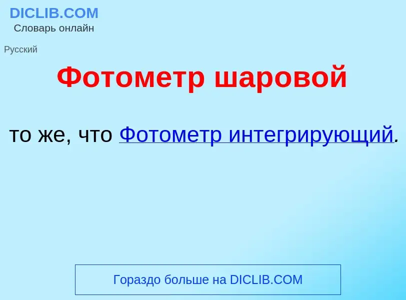 O que é Фот<font color="red">о</font>метр шар<font color="red">о</font>вой - definição, significado,