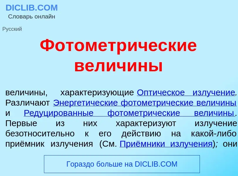 Что такое Фотометр<font color="red">и</font>ческие велич<font color="red">и</font>ны - определение