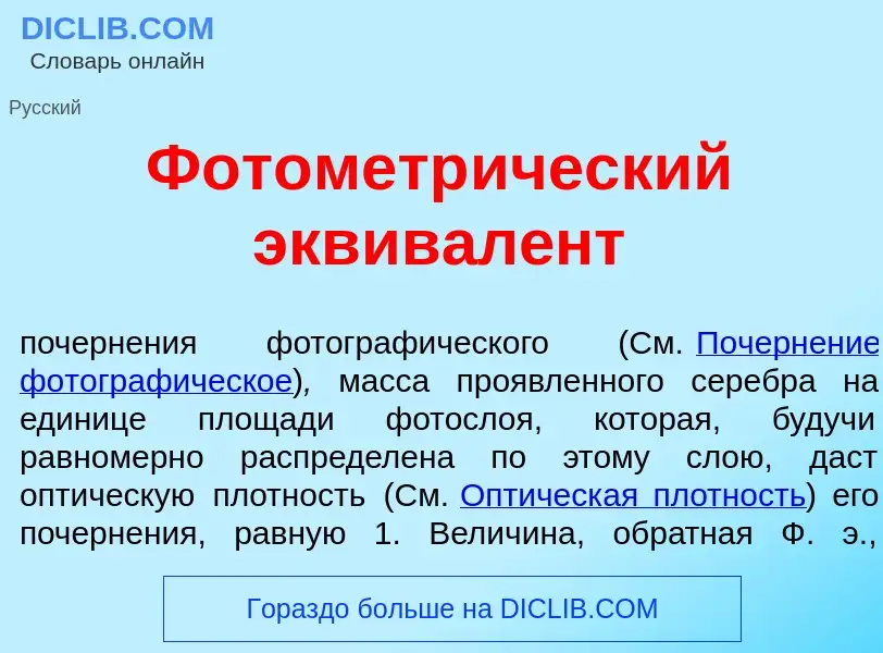 Что такое Фотометр<font color="red">и</font>ческий эквивал<font color="red">е</font>нт - определение