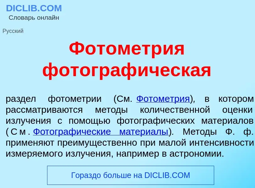 Qu'est-ce que Фотометр<font color="red">и</font>я фотограф<font color="red">и</font>ческая - définit