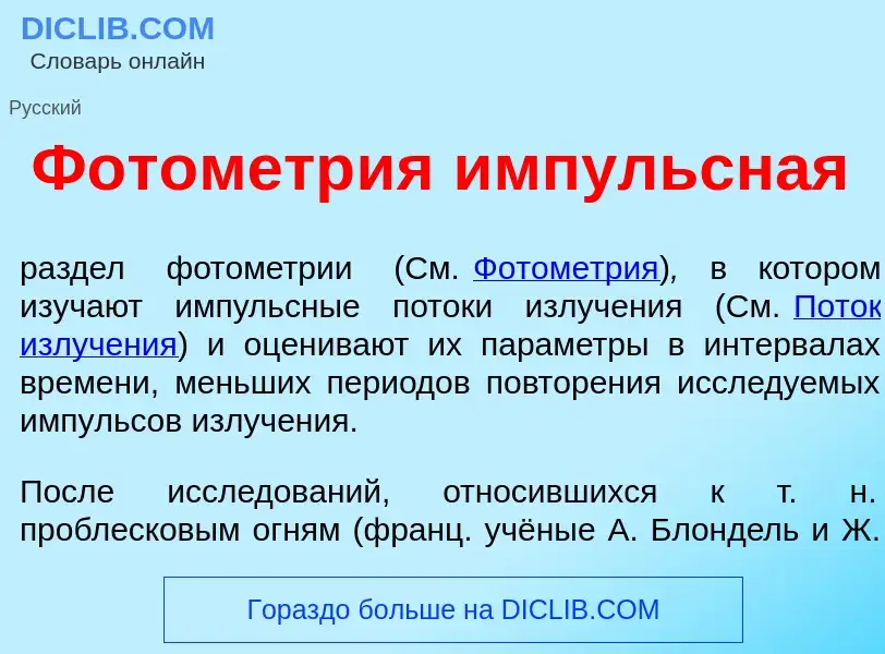 Что такое Фотометр<font color="red">и</font>я <font color="red">и</font>мпульсная - определение