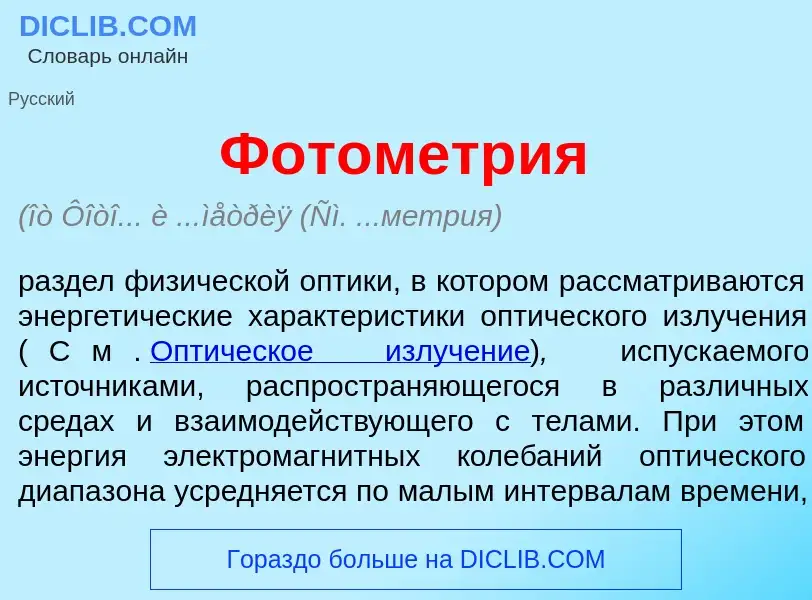 What is Фотометр<font color="red">и</font>я - meaning and definition