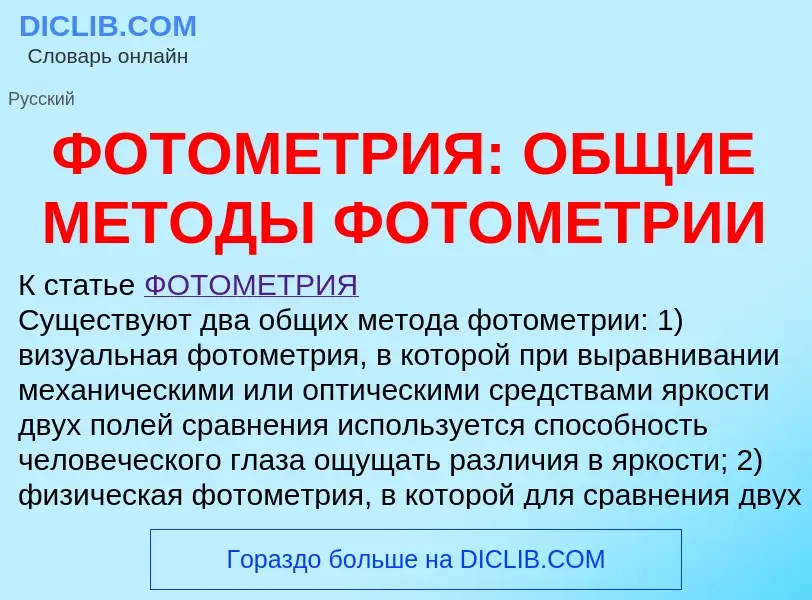 Что такое ФОТОМЕТРИЯ: ОБЩИЕ МЕТОДЫ ФОТОМЕТРИИ - определение