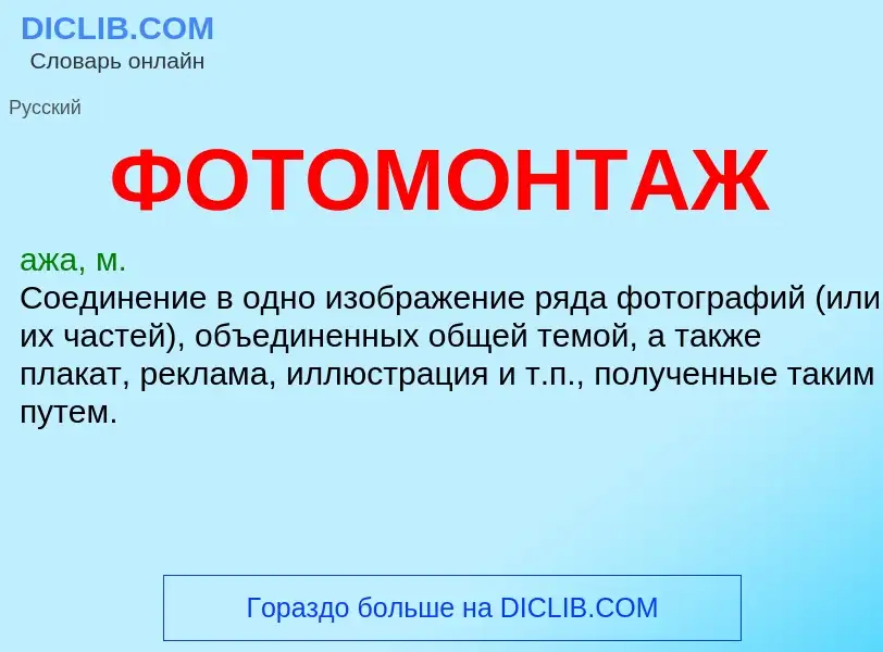 What is ФОТОМОНТАЖ - definition