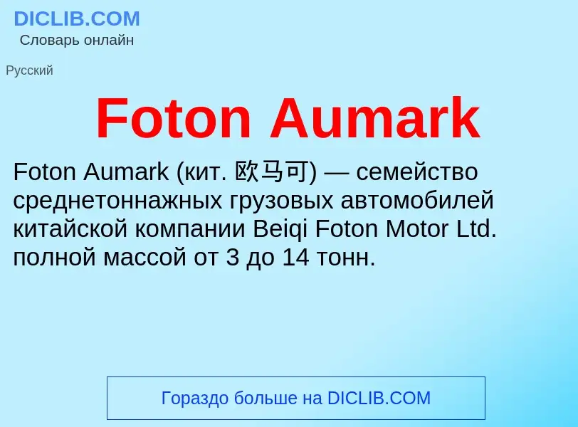 Что такое Foton Aumark - определение