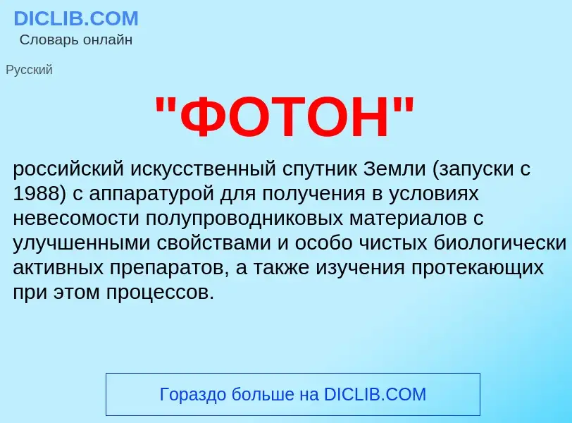 What is "ФОТОН" - definition