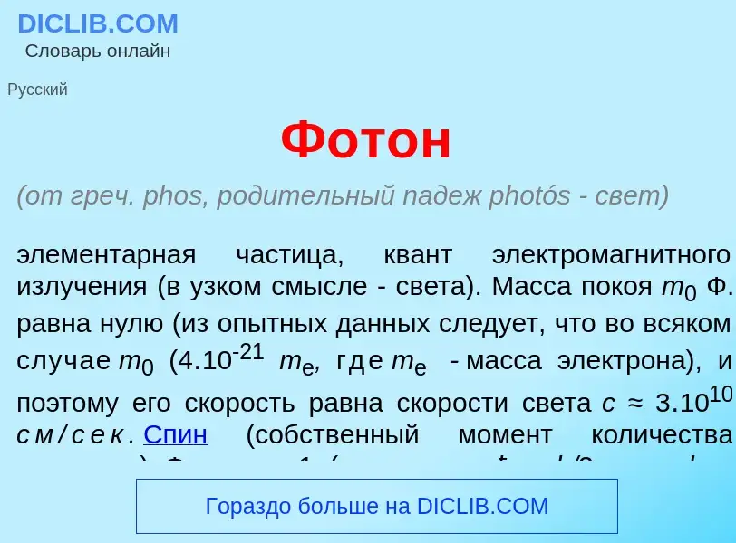 What is Фот<font color="red">о</font>н - meaning and definition