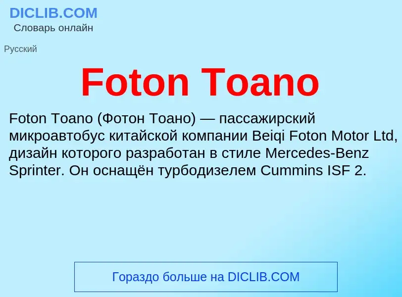 Что такое Foton Toano - определение