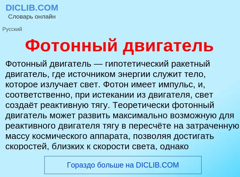 What is Фотонный двигатель - meaning and definition