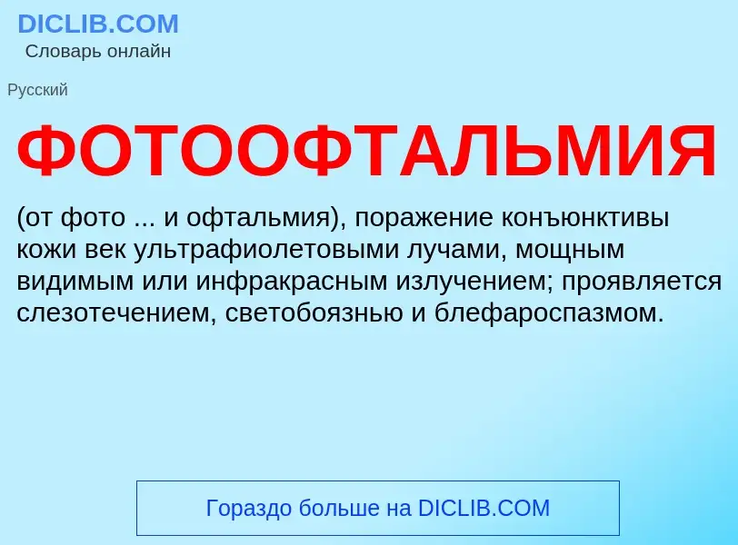 Что такое ФОТООФТАЛЬМИЯ - определение