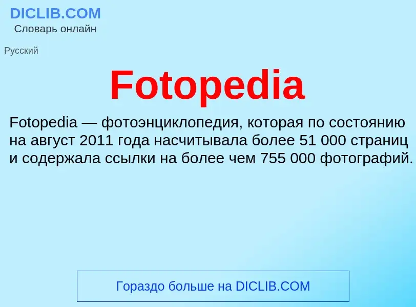 Что такое Fotopedia - определение