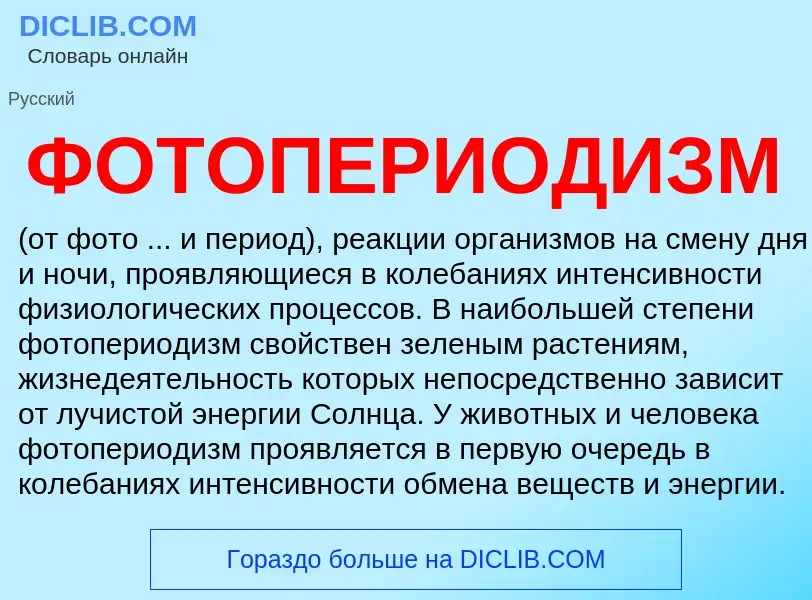 Wat is ФОТОПЕРИОДИЗМ - definition