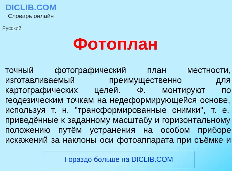 Что такое Фотопл<font color="red">а</font>н - определение