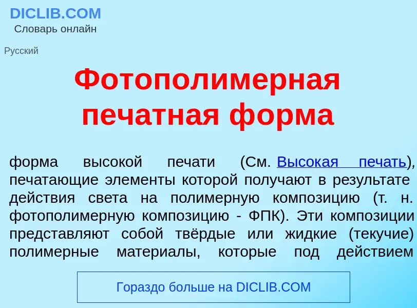 Что такое Фотополим<font color="red">е</font>рная печ<font color="red">а</font>тная ф<font color="re