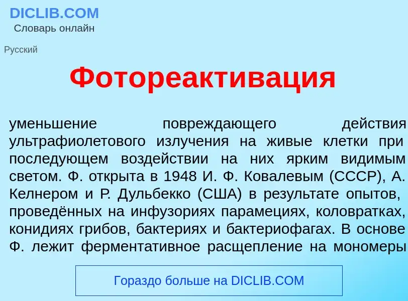 What is Фотореактив<font color="red">а</font>ция - definition