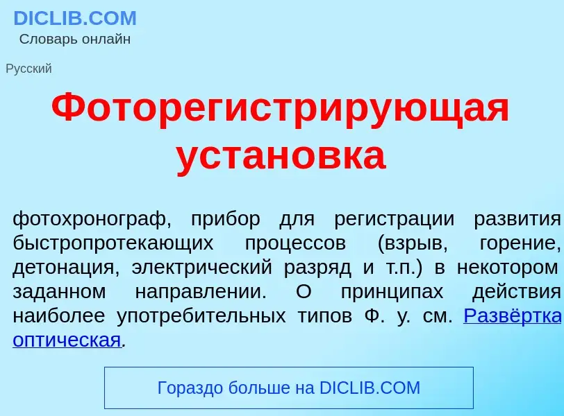 Что такое Фоторегистр<font color="red">и</font>рующая устан<font color="red">о</font>вка - определен