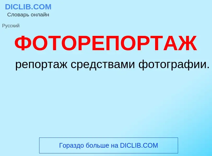 Что такое ФОТОРЕПОРТАЖ - определение