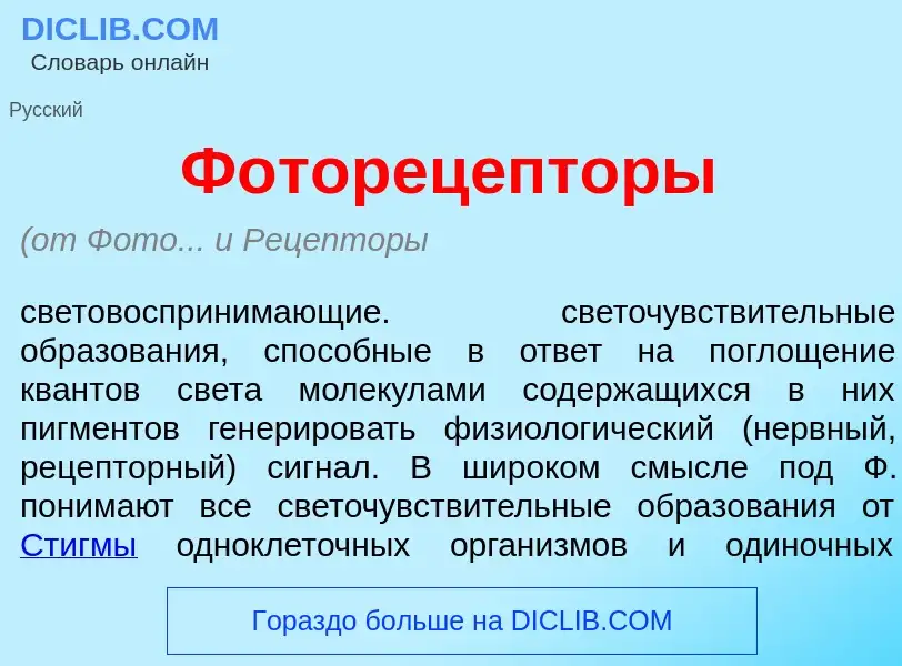 Что такое Фоторец<font color="red">е</font>пторы - определение