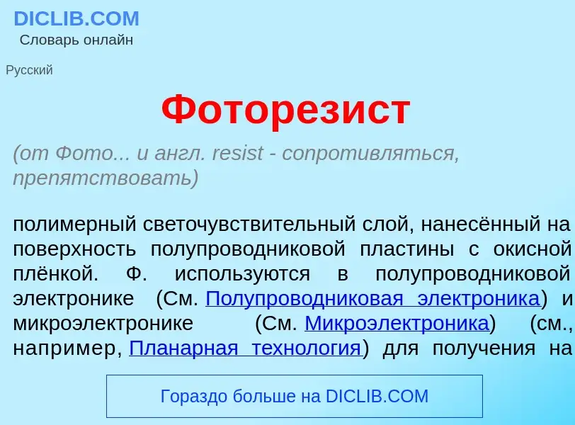 Что такое Фоторез<font color="red">и</font>ст - определение