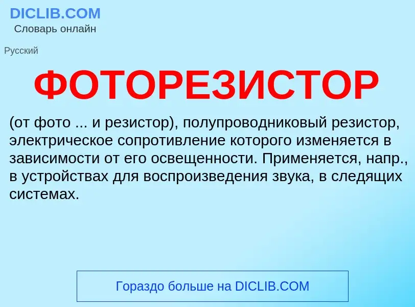 Was ist ФОТОРЕЗИСТОР - Definition