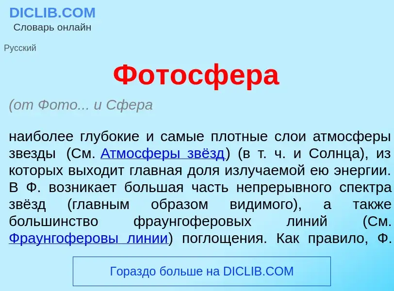 What is Фотосф<font color="red">е</font>ра - meaning and definition