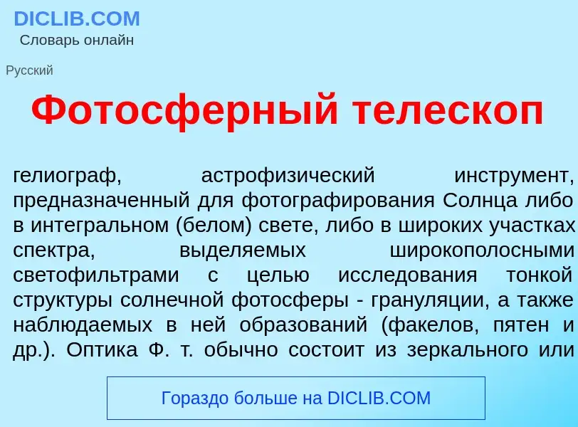 Что такое Фотосф<font color="red">е</font>рный телеск<font color="red">о</font>п - определение