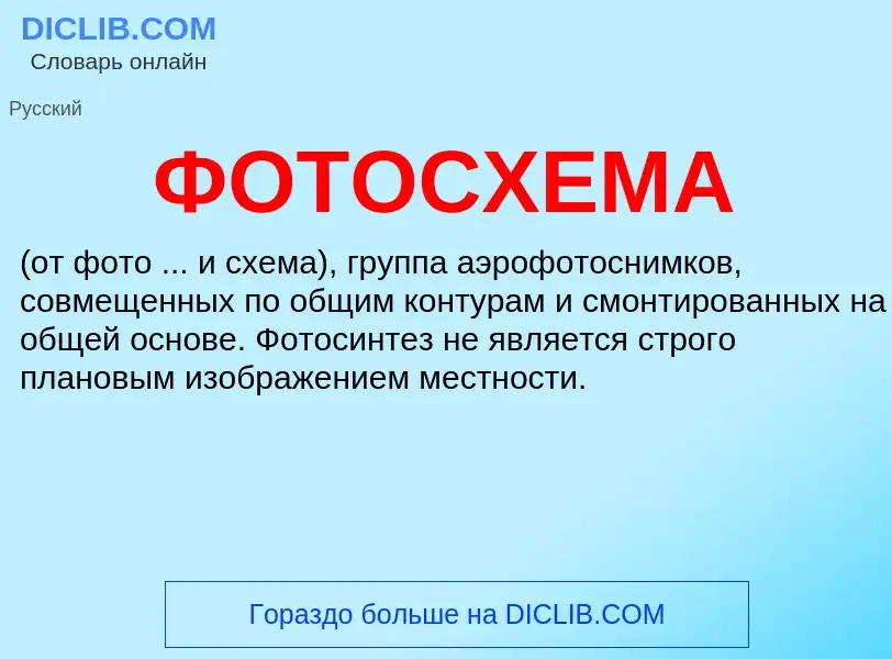 What is ФОТОСХЕМА - meaning and definition