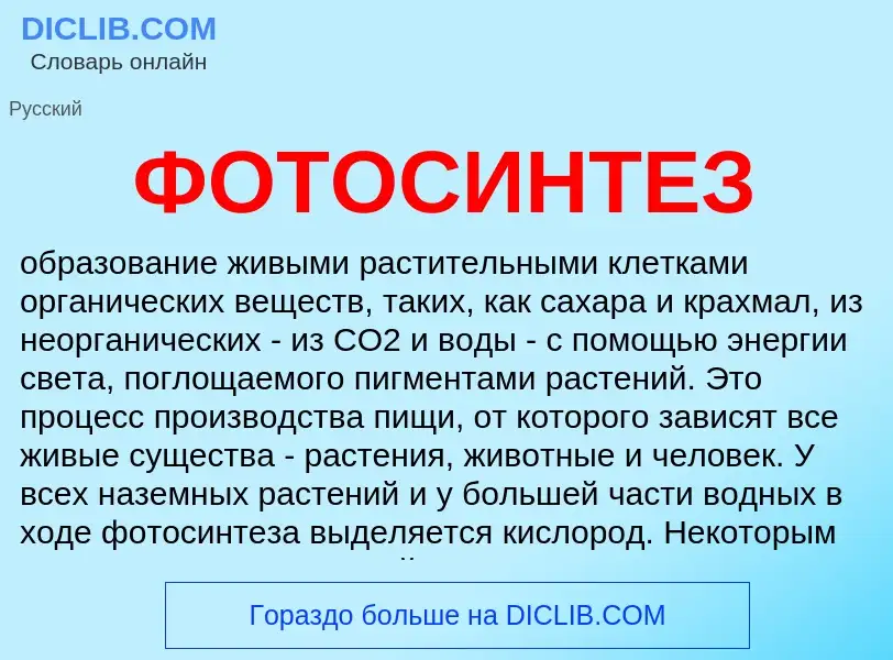 What is ФОТОСИНТЕЗ - meaning and definition